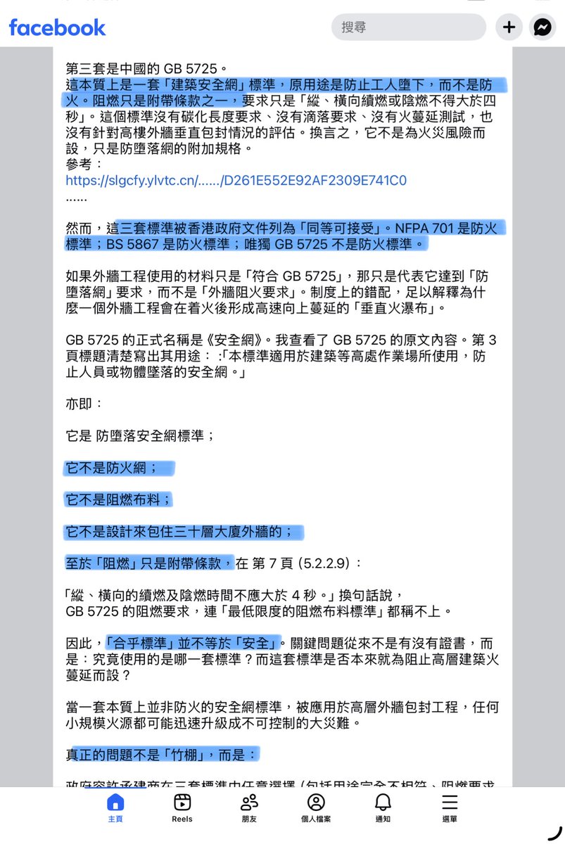 Dante709394's tweet image. 趙博FactCheck咗三套港府認可的建築物料標準，對於終國標準GB的棚網

它是 防墮落安全網標準；
它不是防火網；
它不是阻燃布料；
它不是設計來包住三十層大廈外牆的；
至於「阻燃」只是附帶條款