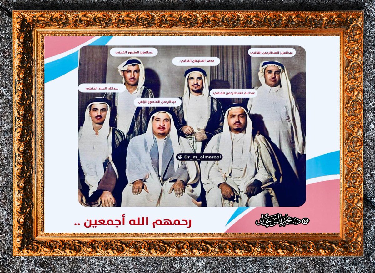 DR_m_almarool's tweet image. #حكايالوجيا 

للهِ  در   أُناسٍ    أينَما     ذُكِروا
تطِيب سِيرتهم حتى وإن غابوا
وَلَربَّ مَكرمَةٍ جمعت شمَائِلَهم
صَارت لنا غيثاً يَسرِي وينسابُ

من اليمين  وقوفاً :
1️⃣عبدالعزيز بن عبدالرحمن القاضي
2️⃣محمد بن سليمان القاضي
3️⃣عبدالعزيز بن منصور الخنيني
من اليمين جلوساً :…