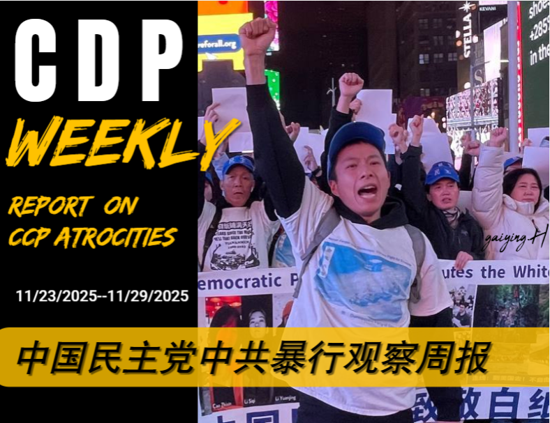 《中国民主党中共暴行观察周报》2025年11月23日-2025年11月29日
cdp1989.org/news/2025/11/2…
本期摘要：
从北京的疫苗受害者，到山西的家庭教会，从成都被关在精神病院八年的年轻女性，到新疆诗人、藏族僧人、香港青年与四通桥勇士——
这些故事穿在一起，构成了一个简单而残酷的事实：