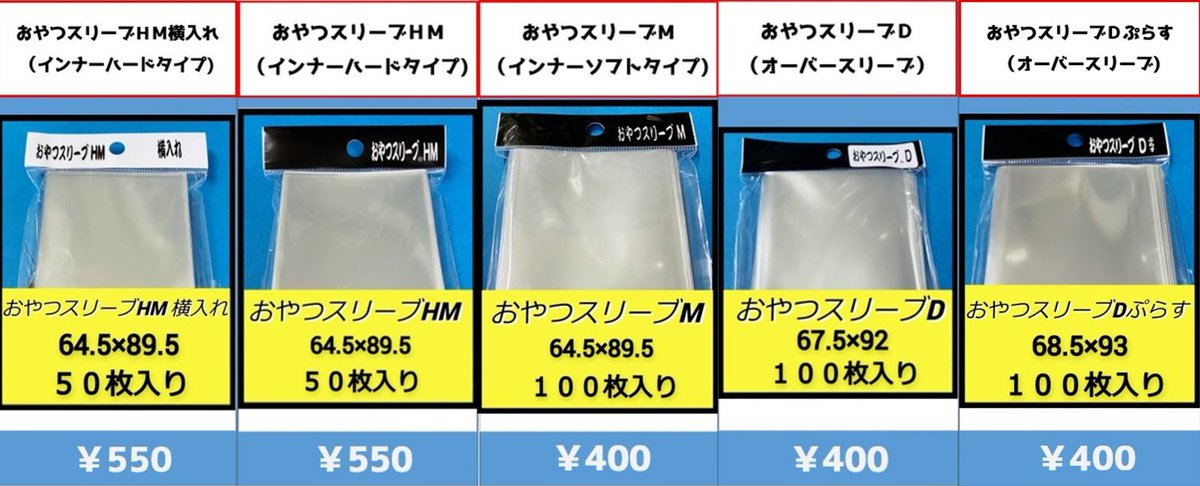 🔥#flat工房サプライ情報🔥】 おやつスリーブDぷらす 入荷しました