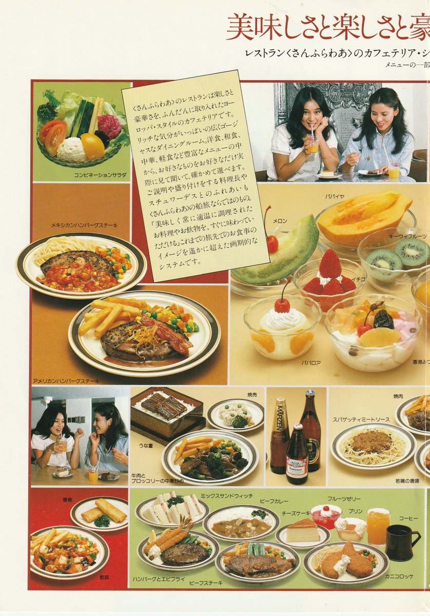 F82015173's tweet photo. 日本高速フェリー『さんふらわあ』レストランメニューのご案内。当時最も豪華な長距離フェリー『さんふらわあ』東京航路・大阪航路の料理メニュー。1981年、内装改装工事後にカフェテリア方式に変更されるも和洋中の多彩な豪華メニューが提供されていました。修学旅行用のメモリアルメニューも充実。 https://t.co/Lzi7yyNUoI