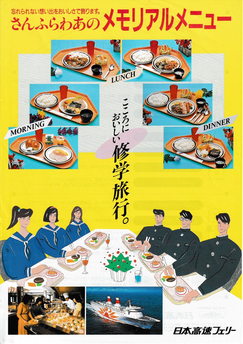 F82015173's tweet photo. 日本高速フェリー『さんふらわあ』レストランメニューのご案内。当時最も豪華な長距離フェリー『さんふらわあ』東京航路・大阪航路の料理メニュー。1981年、内装改装工事後にカフェテリア方式に変更されるも和洋中の多彩な豪華メニューが提供されていました。修学旅行用のメモリアルメニューも充実。 https://t.co/Lzi7yyNUoI