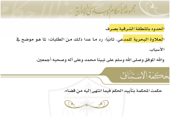 في حكم قضائي حكمت ديوان المظالم للمدعي بـ #العلاوة_البحرية وقد استخلصت المحكمة في سبيل إثبات عمل المدعي من مستند يُثبت ممارسة عمله في البحر ، فالعبرة في مثل هذه العلاوات هو (العمل) لا المسميات الوظيفية ، فمتى ما ثبت العمل يكون العسكري مستحق للعلاوة. 
فبالتالي تم إلزام المدعى