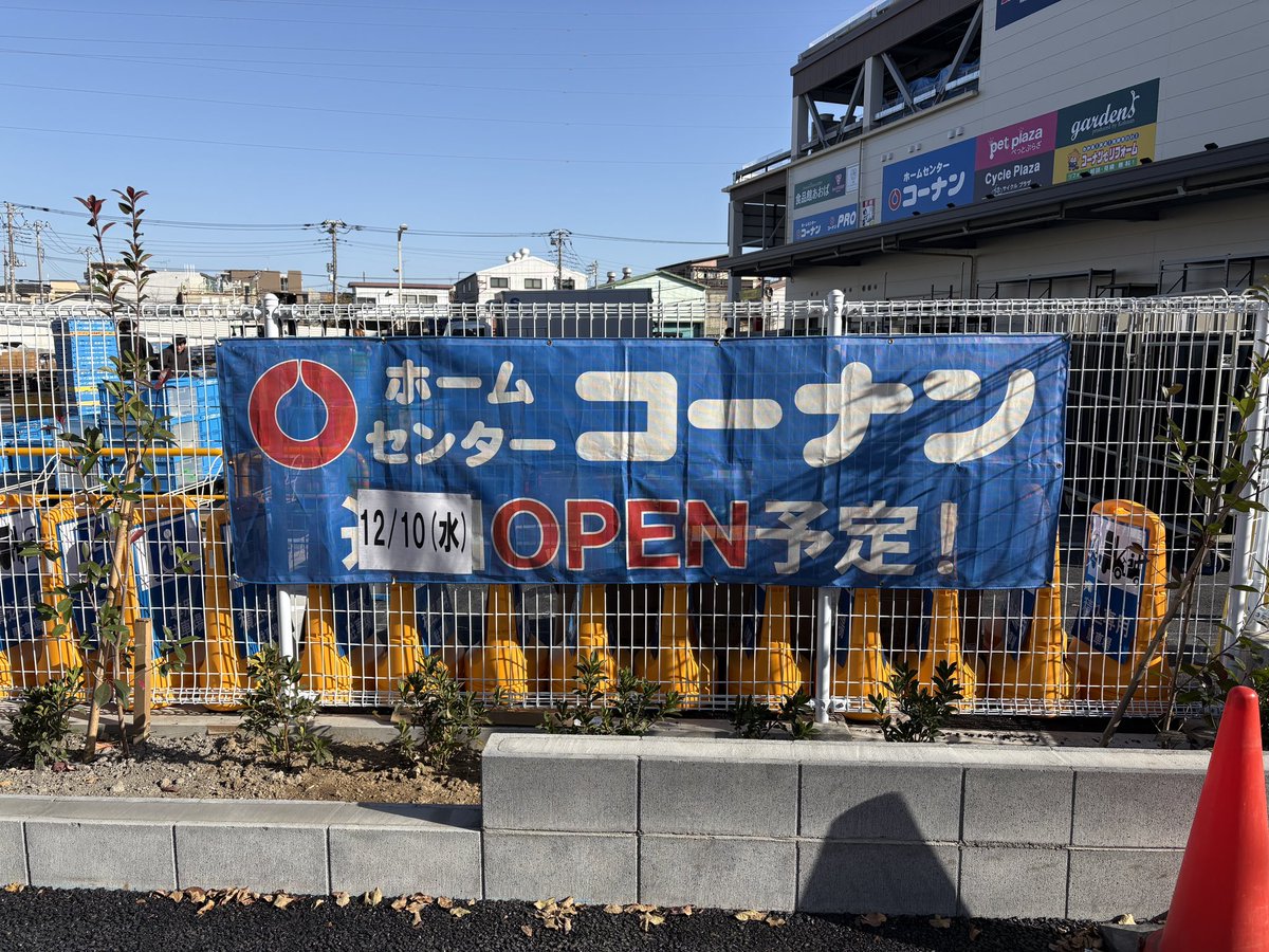 funaboruto's tweet image. コーナン江戸川船堀店、12/10(水)オープンです！