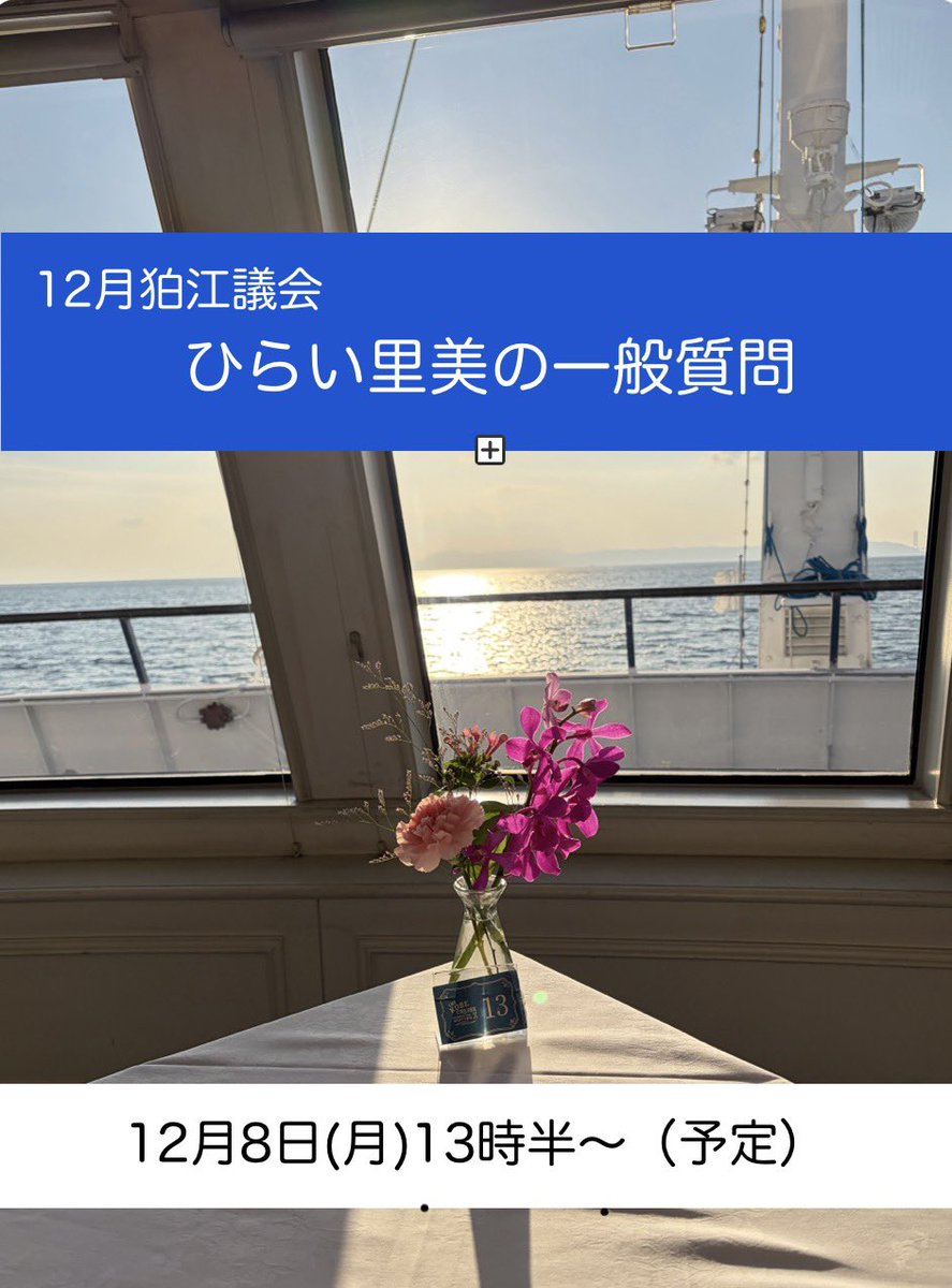 12月議会
◼︎重要議題は市役所の「組織改正」
▼ひらい里美の一般質問ぜひ傍聴を！
①行政の透明性を支える公文書管理と情報公開について
②中央公民館のティーンズルームを核とした若者支援機能の充実
③市民の安全と環境を守るための地下水PFAS汚染対策
#狛江　#市議会　#公文書　#PFAS  
#若者支援