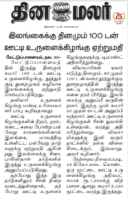 #Myarticle #srilanka #potato #potatoes #mettupalayam #export #Ooty