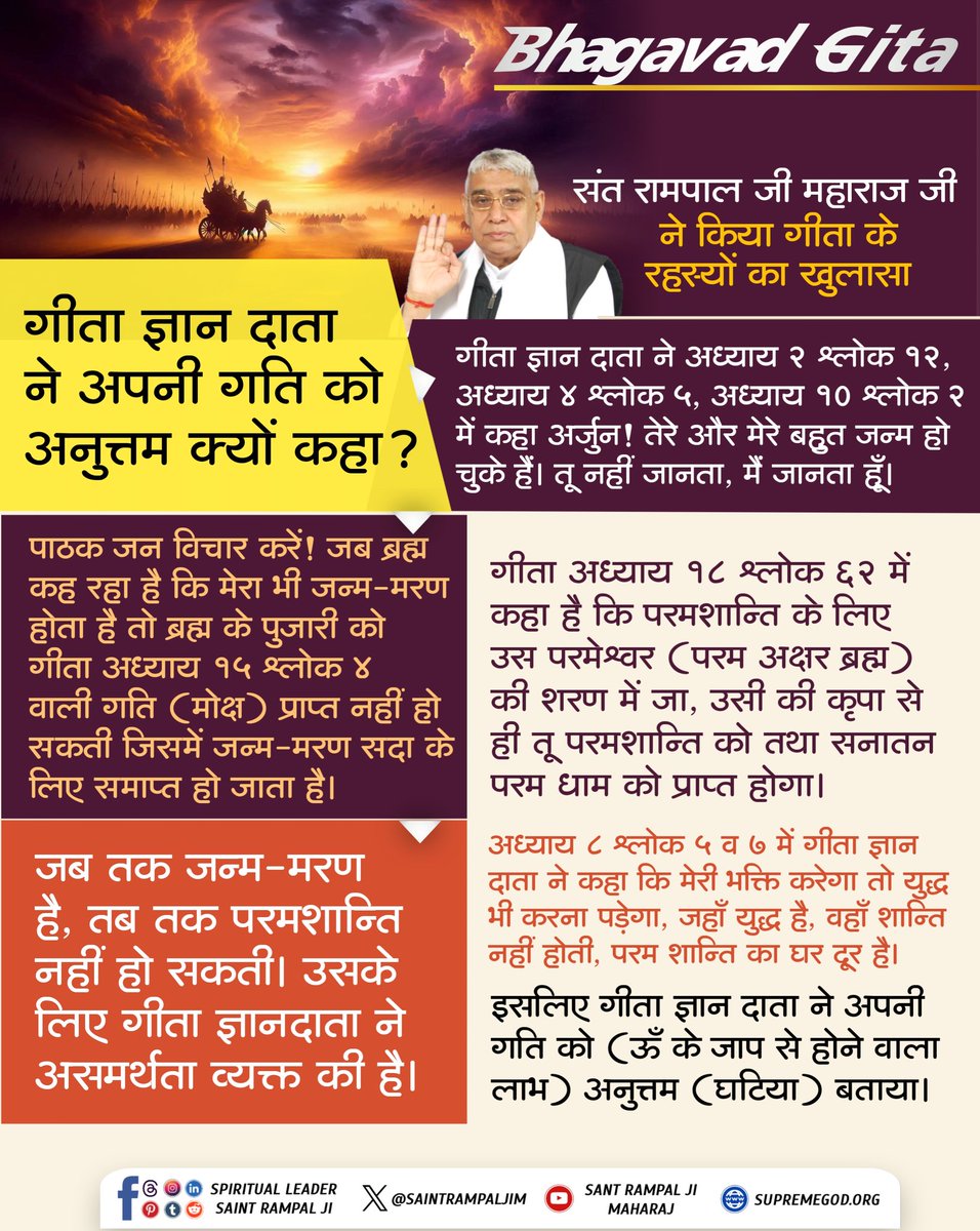 simple_LivingR's tweet image. #GodMorningSunday
गीता ज्ञान दाता ने अपनी गति को अनुत्तम क्यों कहा?