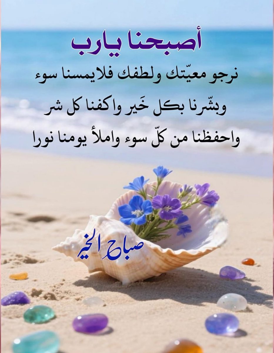 ياربّ إمنحني الطمأنينة في غمرة خوفي ،،،،، 
والرضا في أعزّ مواجعي والصبر في اشدّ أيامي،،،،
أسألڪ يارب أن تمڪنني من الحياة ما حييت،،،،
يارب صبّ علي من حنانڪ مايرضي خاطري،،،،،
فاللهُم بڪ نڪتفي يا خير من يڪفي قلوب السائلين…
صباااااااح 💜ااااااالخير