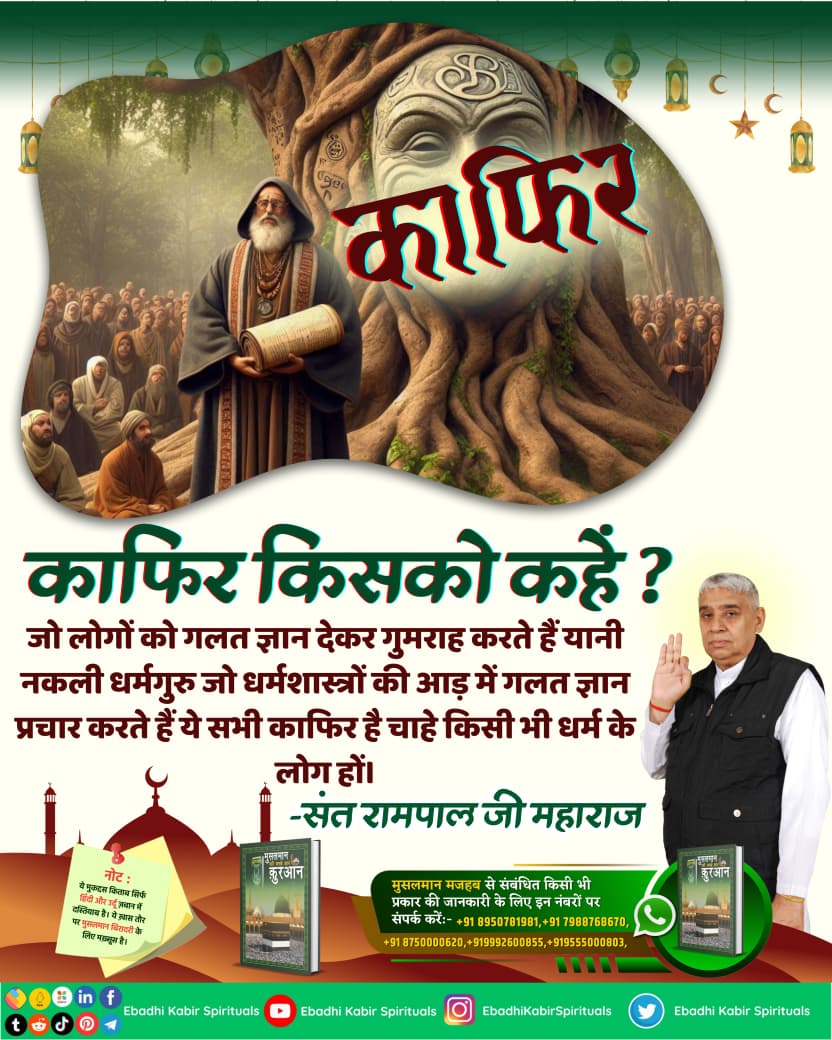 Mohan13520563's tweet image. #GodMorningSunday
काफिर किसको कहें?
जो लोगों को गलत ज्ञान देकर गुमराह करते हैं यानी नकली धर्मगुरु जो धर्मशास्त्रों की आड़ में गलत ज्ञान प्रचार करते हैं ये सभी काफिर है चाहे किसी भी धर्म के लोग हों।
जरूर देखिए Sant Rampal Ji Maharaj Youtube Channel पर 
#sundaymotivation