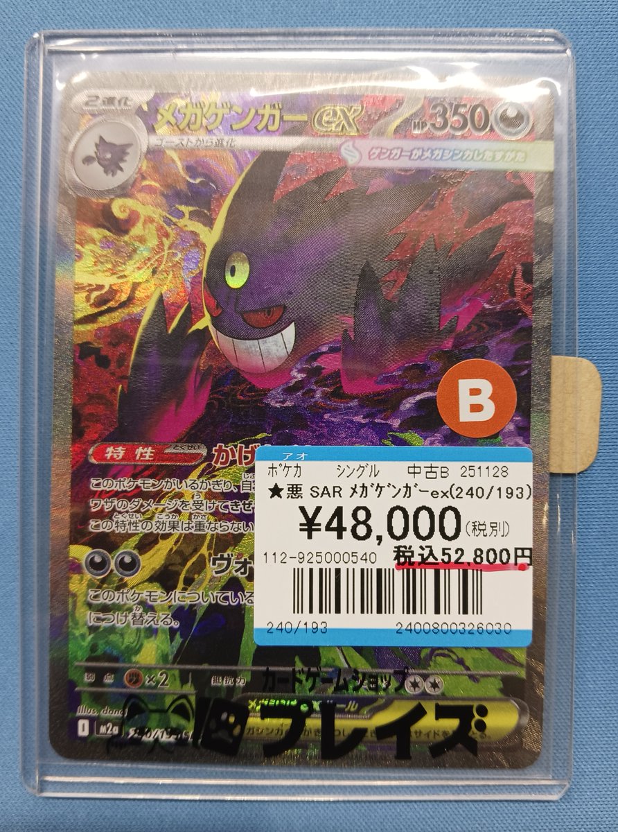 プレイズ名駅 商品情報📢】 #ポケモンカードゲーム 『SAR メガゲンガー