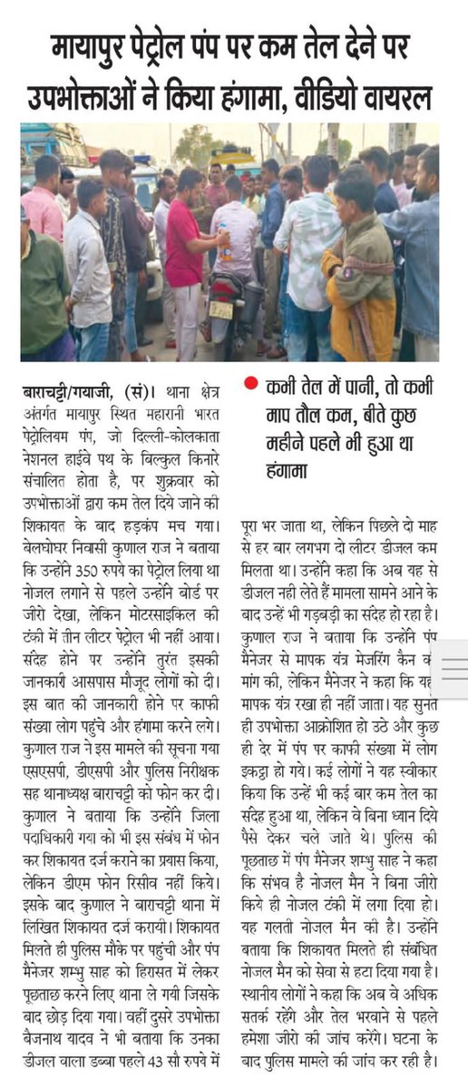 गया जिले के मायापुर में संचालित महारानी पंप जहां कभी तेल में पानी तो कभी मात्रा में कमी , दैनिक जागरण सहित विभिन्न अखबार के पेपर कटिंग को पढ़िए
संबंधित विभाग और प्रशासन कार्यवाही सुनिश्चित करने कि कृपा करें
<a href="/PMOIndia/">PMO India</a> <a href="/HardeepSPuri/">Hardeep Singh Puri</a> <a href="/India_NHRC/">NHRC India</a> <a href="/IndianOilcl/">Indian Oil Corp Ltd</a> <a href="/ChairmanIOCL/">ChairmanIOC</a> <a href="/iocl_pbd/">IOC Business Development</a>