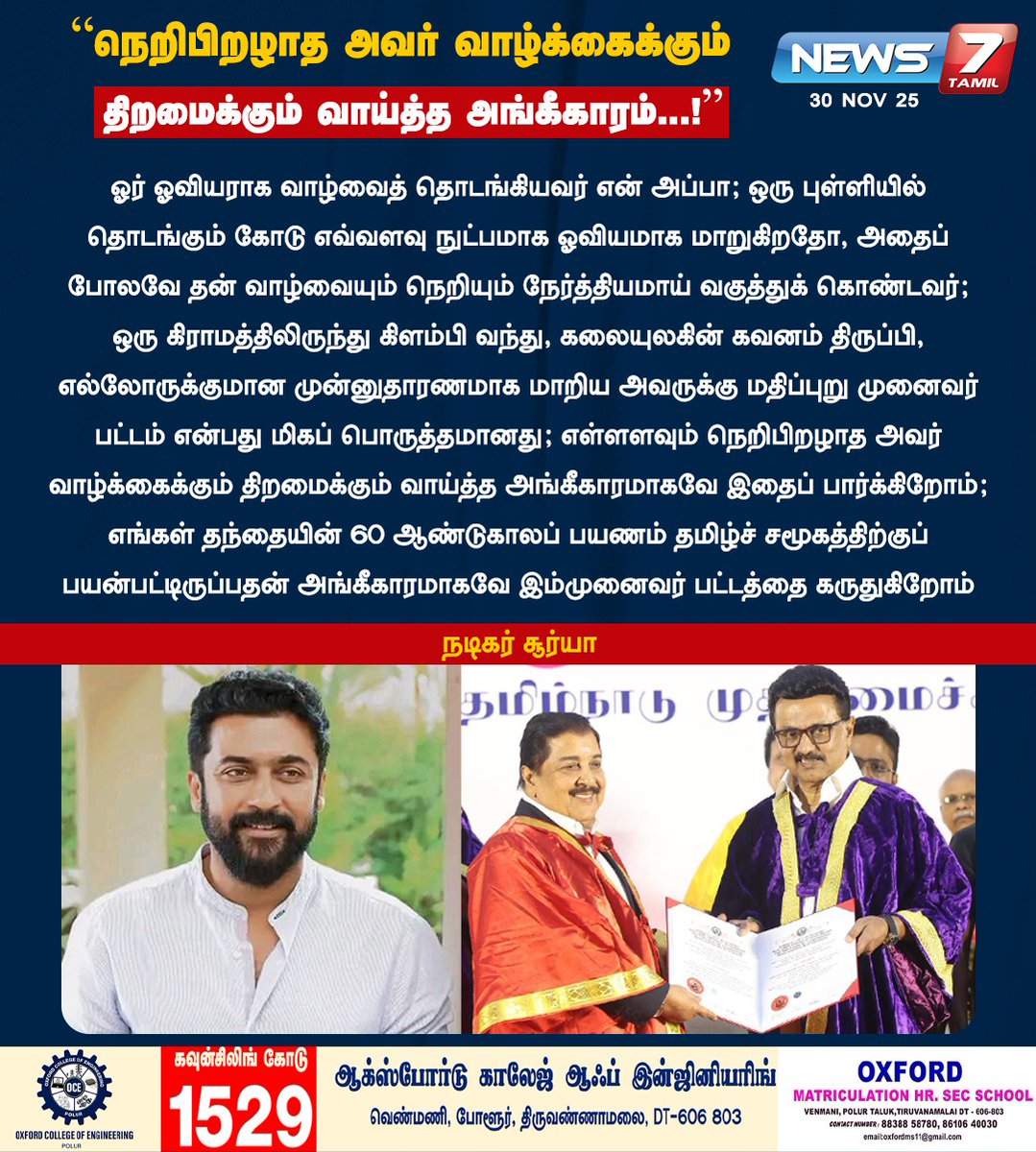 news7tamil's tweet image. “நெறிபிறழாத அவர் வாழ்க்கைக்கும் திறமைக்கும் வாய்த்த அங்கீகாரம்...!”

@Suriya_offl | #Suriya | #Actor | #Sivakumar | #Arts | #Honorary | #Doctrate | #TNGovt