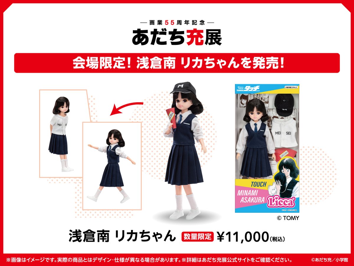 あだち充展　55周年記念　浅倉南　リカちゃん 新品未開封　みなみちゃん　タッチ あだち充展】限定 浅倉南 リカちゃん - メルカリ