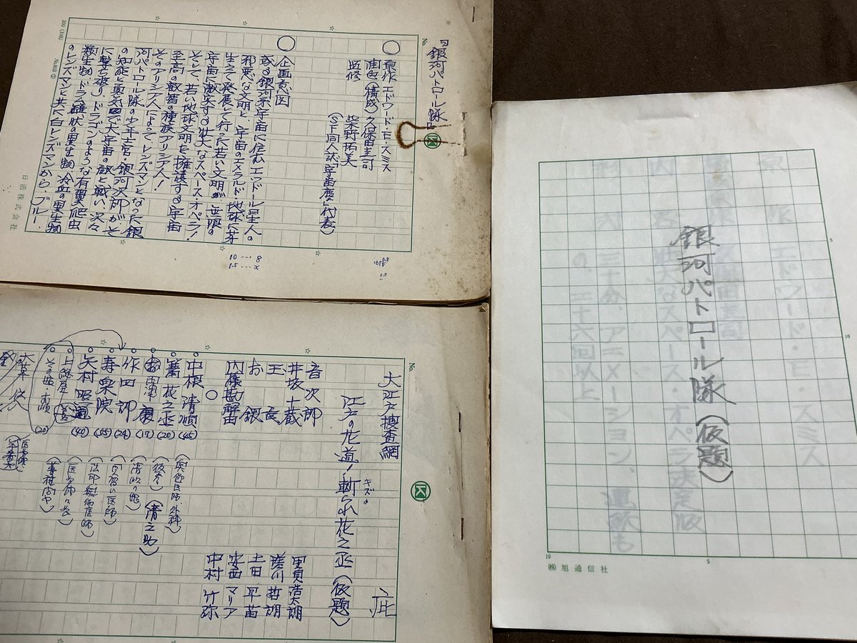 昨日紹介した透明人間と同じダンボール箱に入っていた銀河パトロール隊の手書き企画書。レンズマンのテレビアニメ化で主役は銀河次郎。制作会社などの記載はなく制作年度は不明ですが、同じフォーマットで大江戸捜査網もあるのでＳＦブーム時の１９７７年ごろかも？