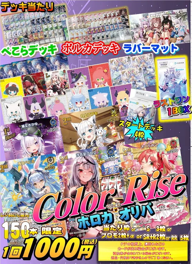 ホロカ 販売情報】 只今、店頭にて ✨Color Riseホロカオリパ✨展開中