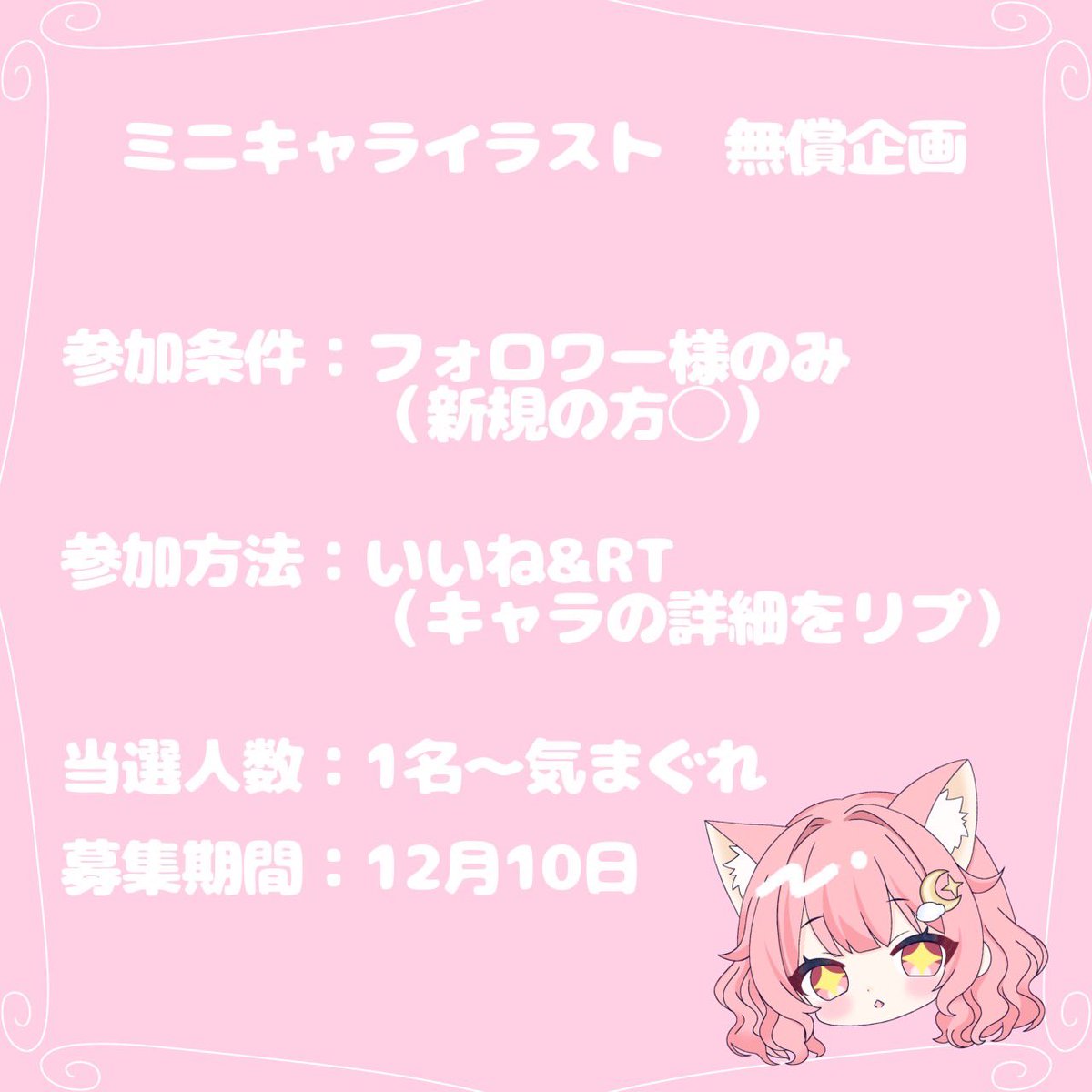 ꒰*⑅ ミニキャライラスト 無償企画 ⑅*꒱

あなたのキャラクターを描かせてください🐱❤️
（自分のキャラがある方・もしくは推しのキャラでも参加可能です）

☾. 参加方法・参加条件は画像をご確認ください

#無償企画 #RTしたVtuberさんを描く