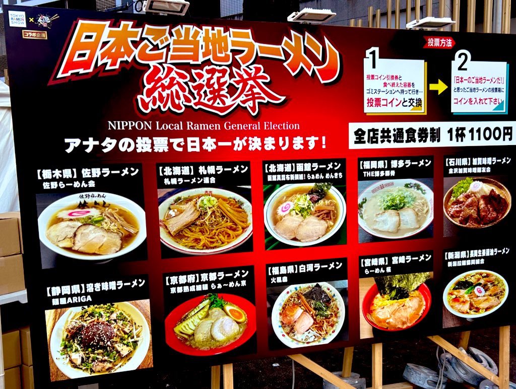 👑 #日本ご当地ラーメン総選挙 2025👑

本日11/30最終日です‼️
泣いても笑っても今日
日本一が決まります🥇‼️

🪙投票は18時まで
💻表彰式は19時から生配信
🍜11〜21時まで営業

🔽決戦出場10種🍜
 ramenshow.jp/gr/ 

場所：東京新宿 大久保公園

#東京ラーメンショー
#大つけ麺博