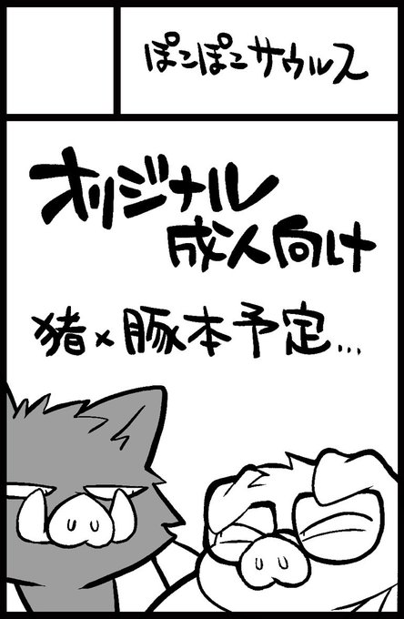 新春けもケ、スペースもらえたので頑張ります🐗🐷 