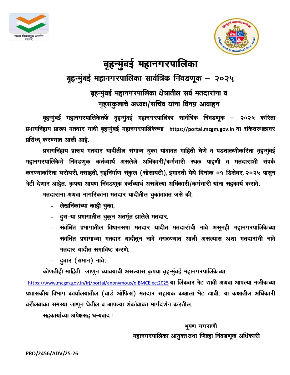 mybmc's tweet image. 🔹बृहन्मुंबई महानगरपालिका सार्वत्रिक निवडणूक -२०२५ च्या अनुषंगाने, प्रभागनिहाय प्रारूप मतदार यादीतील संभाव्य चुका याबाबत माहिती घेणे आणि पडताळणीसाठी महानगरपालिकेचे निवडणूक कर्तव्यार्थ असलेले अधिकारी/ कर्मचारी स्थळ पाहणी व मतदारांशी संपर्क साधण्यासाठी दिनांक १ डिसेंबर २०२५ पासून…