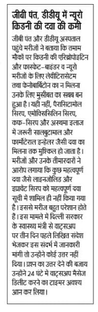 KuldeepKumarAAP's tweet image. भाजपा की 4 इंजन की सरकार ने दिल्ली के अस्पतालों को बर्बाद कर दिया है अस्पतालों के हालत बद से बदतर हो गए है ग़रीब आदमी को जहाँ केजरीवाल सरकार में सारी दवाईयां मुफ्त मिलती थी !
आज ज़रूरत की दवाइयां भी नहीं मिल रही है !