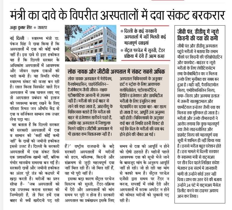 KuldeepKumarAAP's tweet image. भाजपा की 4 इंजन की सरकार ने दिल्ली के अस्पतालों को बर्बाद कर दिया है अस्पतालों के हालत बद से बदतर हो गए है ग़रीब आदमी को जहाँ केजरीवाल सरकार में सारी दवाईयां मुफ्त मिलती थी !
आज ज़रूरत की दवाइयां भी नहीं मिल रही है !