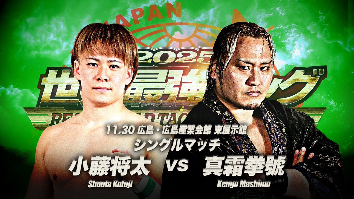 本日広島大会！

VS真霜拳號選手。
今日も全力で闘う。
 #ajpw   #最強タッグ2025  #osw_fan