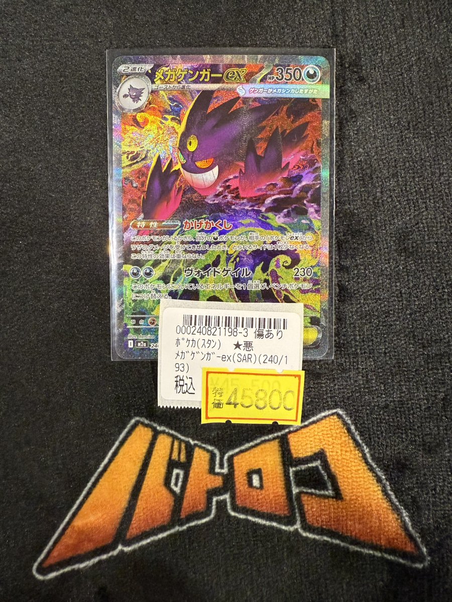 ポケカ 特価情報】 メガゲンガーexのSAR、傷あり特価も作成致しました