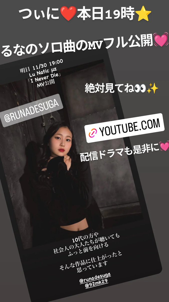 ru_ru_se's tweet photo. つぃに本日19時‼️
るなの初ソロ曲のMVがフルで公開されるよ💓
絶対聞いてね⭐
ダンスも曲もめちゃくちゃカッコよく仕上がっております😌
⬇要チェック✨
https://t.co/pJQIJU2dhx

配信ドラマ「I Never Die」も公開中⭐まだ観てない人は絶対見てぇ🌈
#配信ドラマ  #ミュージックビデオ
 #鈴木琉月 https://t.co/mK3uUAyziG