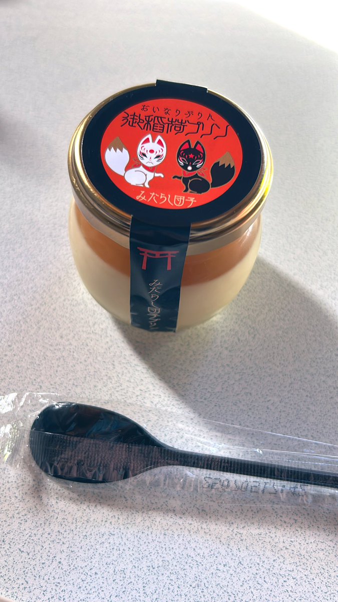 Post by ゆつい🐥🧭🏆✨️ on X: プリンでお祝い