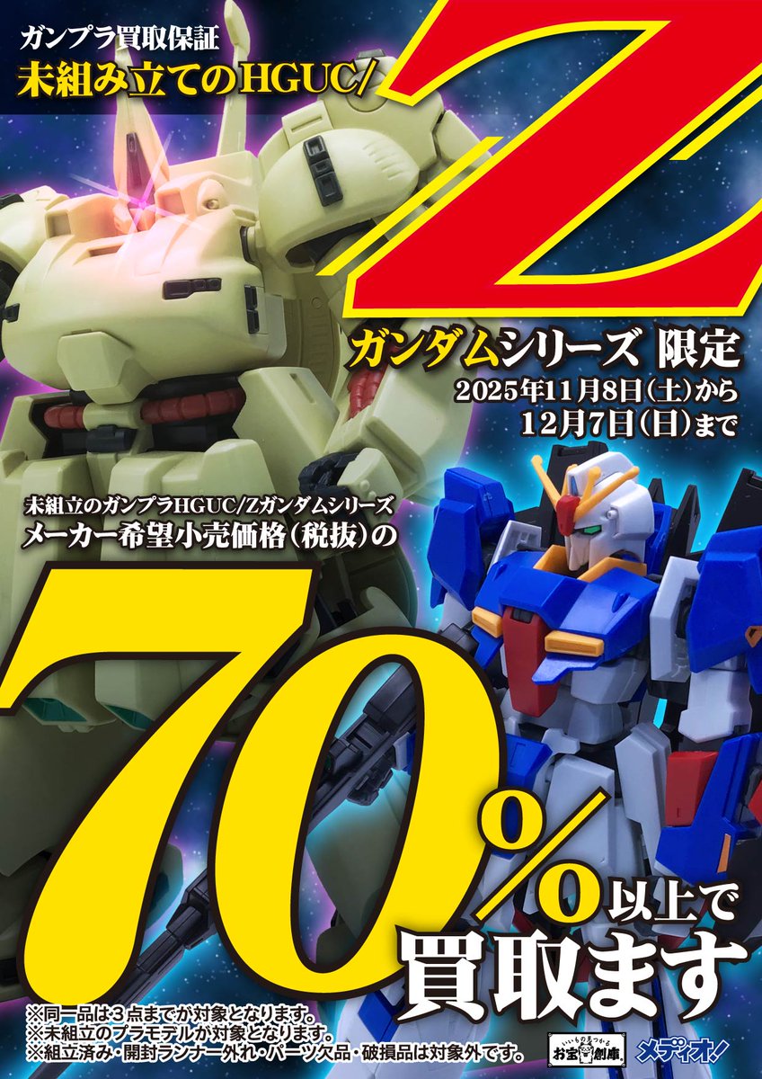 ✨ガンプラ買取イベント情報✨ イベント期間 2025年11月8日(土)~12 ✨ガンプラ買取イベント情報✨ イベント期間 2025年11月8日(土)~12