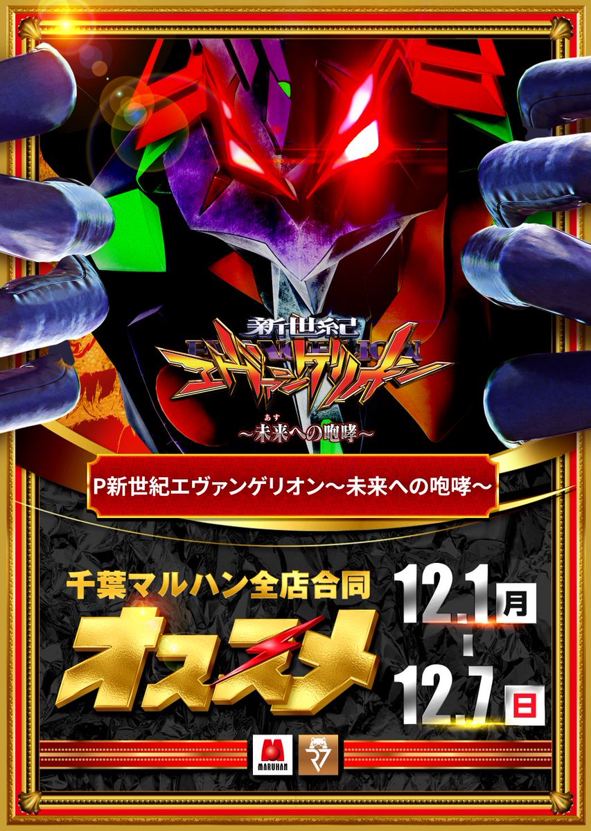 🎉12月千葉みなと店周年月間🎉

明日12月1日(月)10時開店‼️
⏰抽選時間：9時30分開始⏰

東日本マルハン全店賞品入荷！

🔥スロミュー七福神🔥
　調査隊来店‼️

ご来店心よりお待ちしております。

#千葉マルハン　#千葉みなと