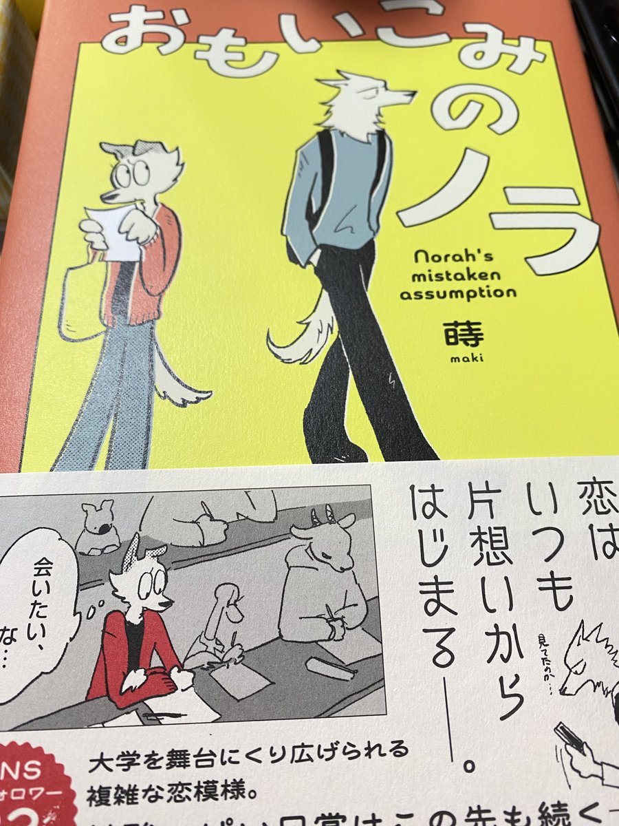 身内のオススメで読んだ〜！面白かった〜ッ😊 #おもいこみのノラ