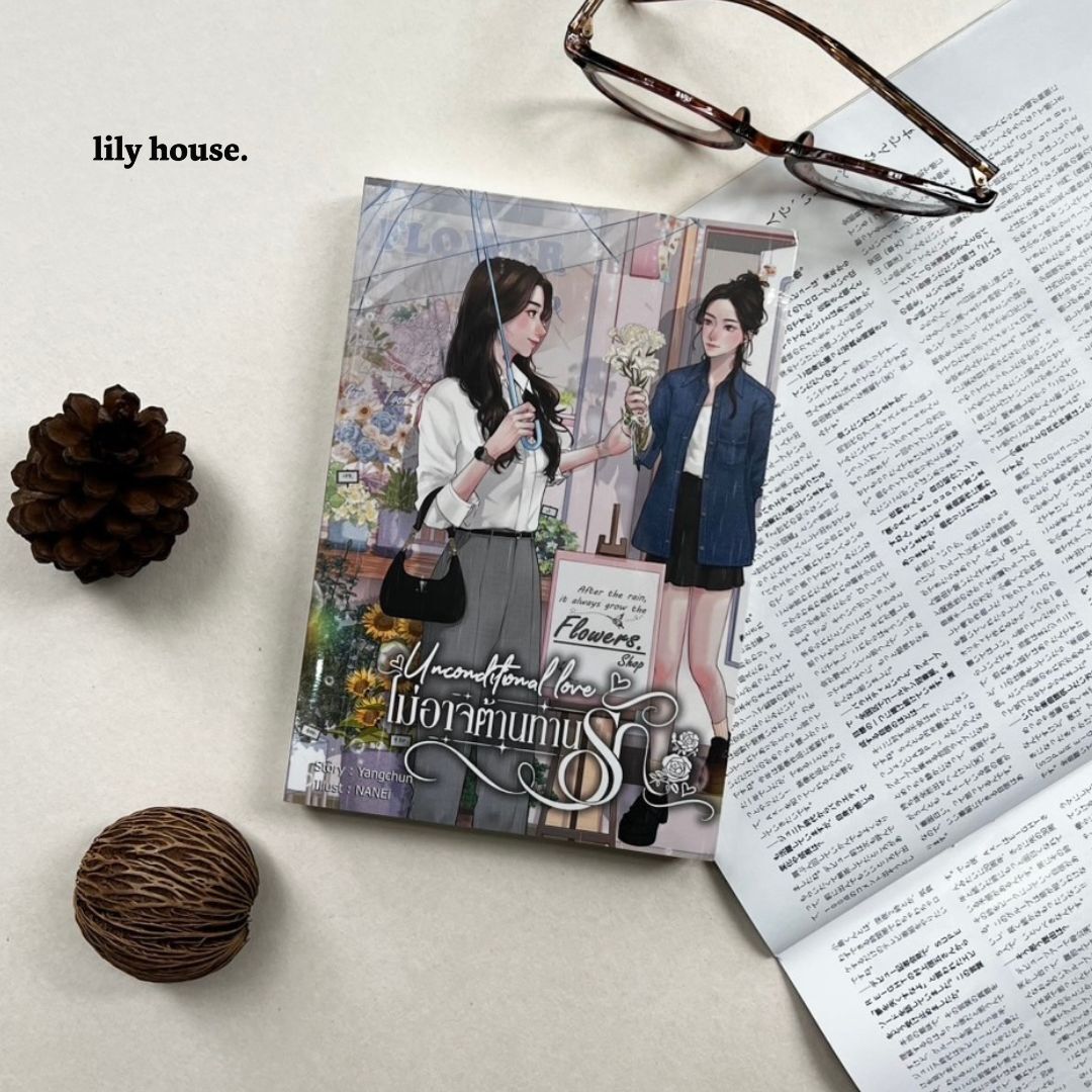 หากเธอเปรียบเสมือนดอกไม้ 
ความรู้สึกฉันคงเป็นดั่งสัญชาตญาณของผีเสื้อ 

แม้รู้ว่าภายใต้รอยยิ้มแสนสดใสเก็บซ่อนเรื่องราวอะไรไว้มากมาย 

ทว่าไม่อาจต้านทานแรงดึงดูดและเสียงเรียกของหัวใจ 
จนได้รู้จักกับคำว่า รัก 

→ Unconditional love ไม่อาจต้านทานรัก 
เขียนโดย yangchun 

📌