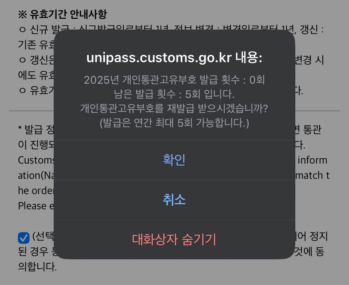 SNS에서 공유된 개인통관고유번호 재발급 안내 카드