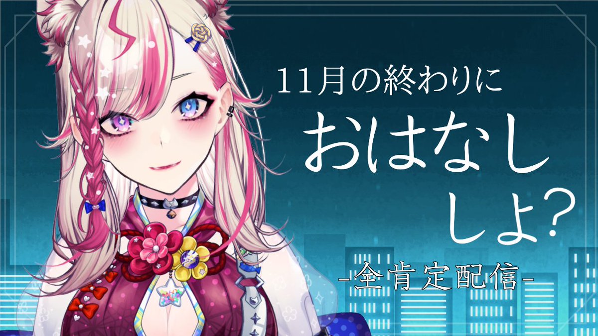 月末恒例の全肯定配信です✨
まさかの１１月がもう終わるということに焦燥感を感じております…。
とり巻の頑張ったこと頑張れなかったこと。
なんでも聞かせておくれ✋

＼ 本日 ２０時 ／

配信はこちら▼
youtube.com/live/MchhU-uuD…

＃ゆかの巻