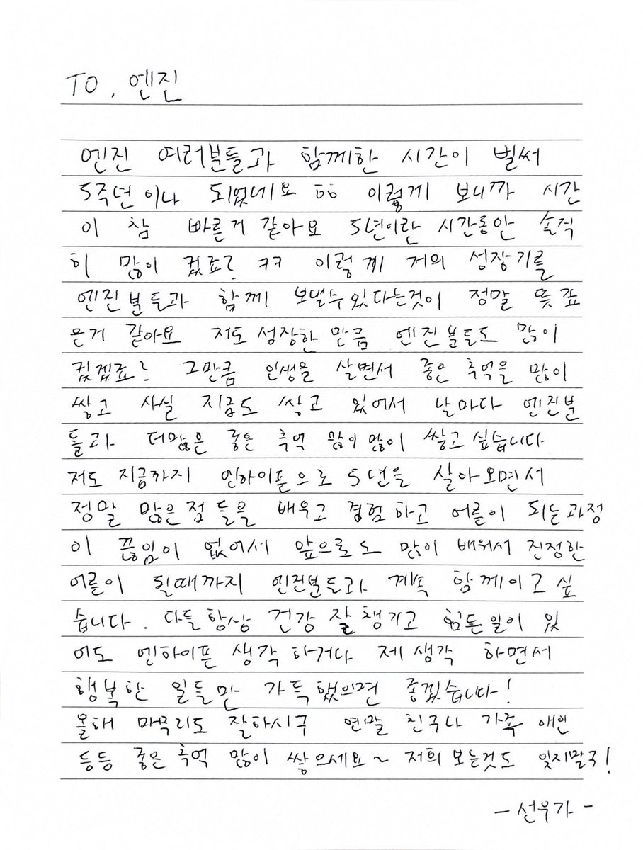 จดหมายจากน้องซอนอูถึงเอนจีนในวันครบรอบ 5 ปี 💌

ถึง เอนจีน

เวลาที่ได้อยู่กับเอนจีนทุกคนก็ครบ 5 ปีแล้วนะครับ ฮ่าๆ  พอมองย้อนกลับไปแล้วรู้สึกว่าเวลาผ่านไปไวจริงๆ เลยครับ 5ปีที่ผ่านมาบอกตามตรงว่าโตกันขึ้นเยอะเลยใช่มั้ยครับ? ㅋㅋ