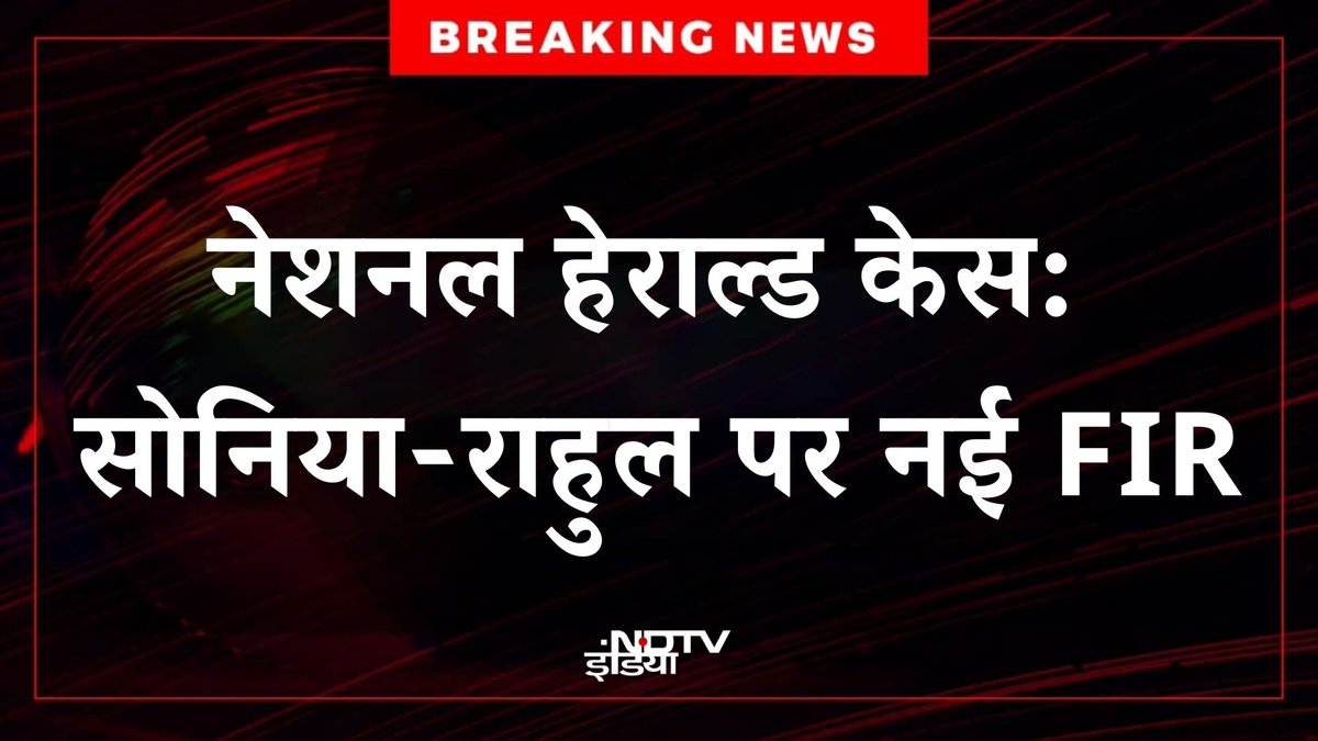 ndtvindia's tweet image. 🔴#BREAKING | नेशनल हेराल्ड केस में गांधी परिवार की मुश्किलें बढ़ गई हैं। दिल्ली पुलिस की आर्थिक अपराध शाखा (EOW) ने राहुल गांधी और सोनिया गांधी समेत कई लोगों के खिलाफ नई FIR दर्ज की है।
#NationalHeraldCase #EOW #DelhiPolice #FIR #SoniaGandhi #RahulGandhi