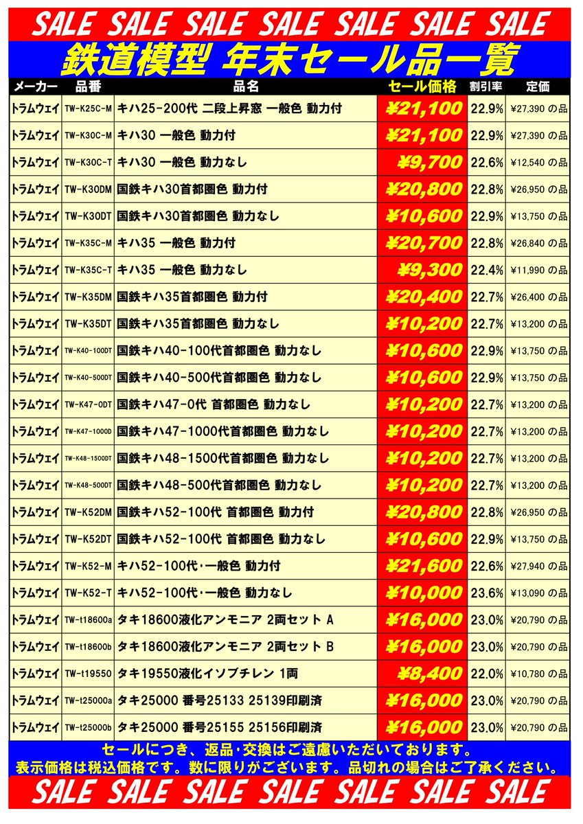 tamtam_tm's tweet image. 鉄道模型セール品のご案内です。創業50周年に合わせてセール品を多数ご用意しております。在庫僅少の品もございますので、品切れの場合はご了承ください。ご来店お待ちいたしております。