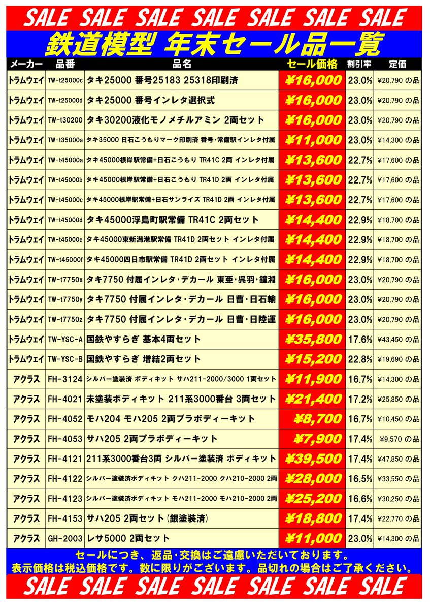 tamtam_tm's tweet image. 鉄道模型セール品のご案内です。創業50周年に合わせてセール品を多数ご用意しております。在庫僅少の品もございますので、品切れの場合はご了承ください。ご来店お待ちいたしております。