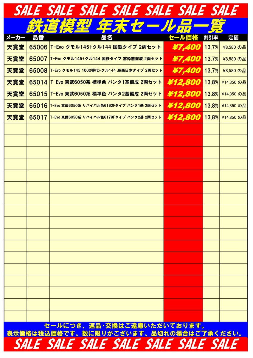 tamtam_tm's tweet image. 鉄道模型セール品のご案内です。創業50周年に合わせてセール品を多数ご用意しております。在庫僅少の品もございますので、品切れの場合はご了承ください。ご来店お待ちいたしております。