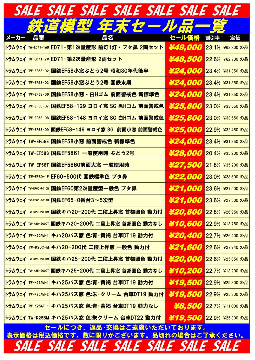 tamtam_tm's tweet image. 鉄道模型セール品のご案内です。創業50周年に合わせてセール品を多数ご用意しております。在庫僅少の品もございますので、品切れの場合はご了承ください。ご来店お待ちいたしております。