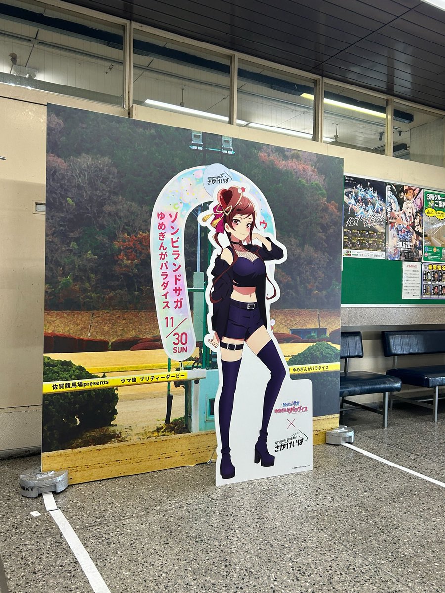 本日『佐賀競馬場presents ウマ娘 プリティーダービー×ゾンビランド