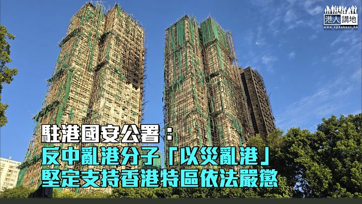 ltshijie's tweet image. 香港大火死亡人數至今還沒弄清，中共當局就惡狠狠地指出存在「以災亂港」的國安問題。這是中共標準操作程式：對於難以解釋的天災人禍，先把矛頭指向境外敵對勢力再說。如果是為了緩解壓力還能理解，但是中共慣例卻是在轉移視線後就像什麼沒發生，不接受教訓。