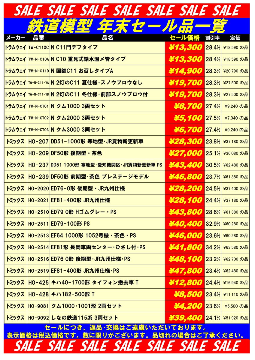 tamtam_tm's tweet image. 鉄道模型セール品のご案内です。創業50周年に合わせてセール品を多数ご用意しております。在庫僅少の品もございますので、品切れの場合はご了承ください。ご来店お待ちいたしております。