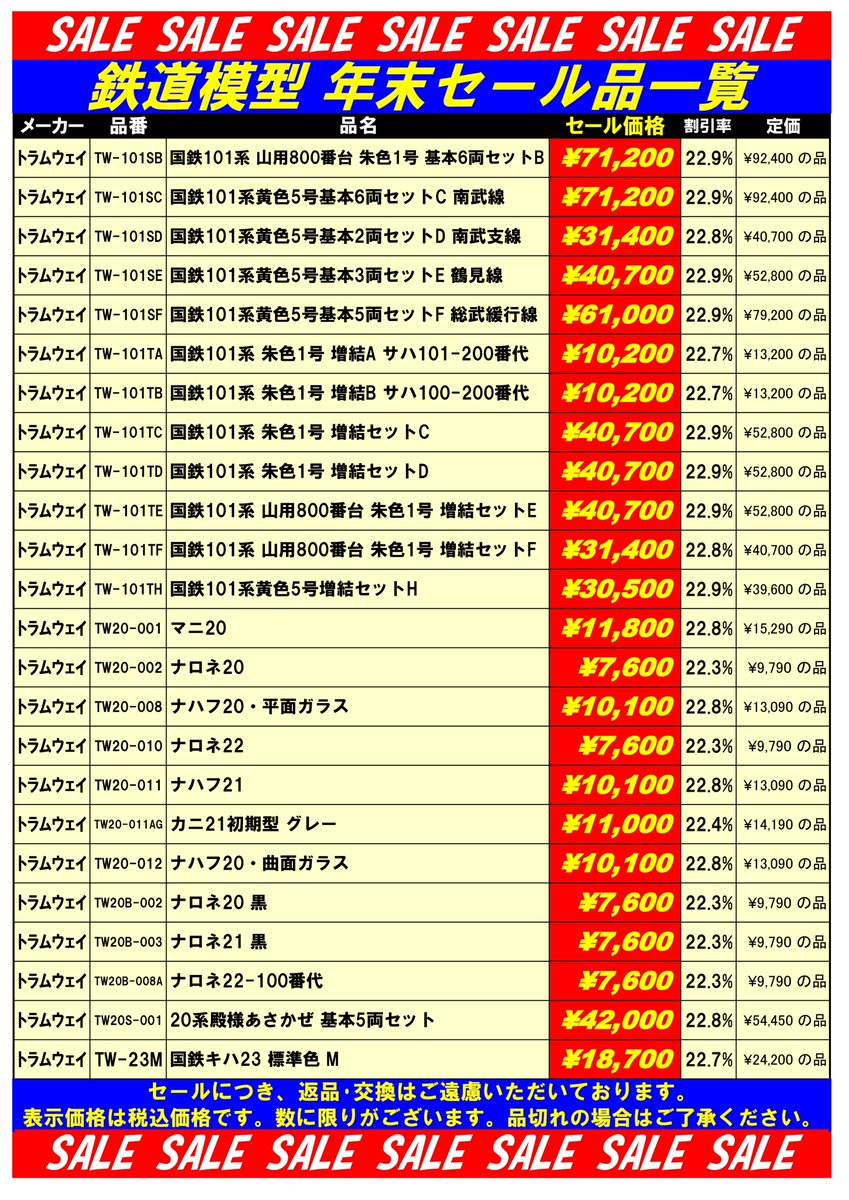 tamtam_tm's tweet image. 鉄道模型セール品のご案内です。創業50周年に合わせてセール品を多数ご用意しております。在庫僅少の品もございますので、品切れの場合はご了承ください。ご来店お待ちいたしております。
