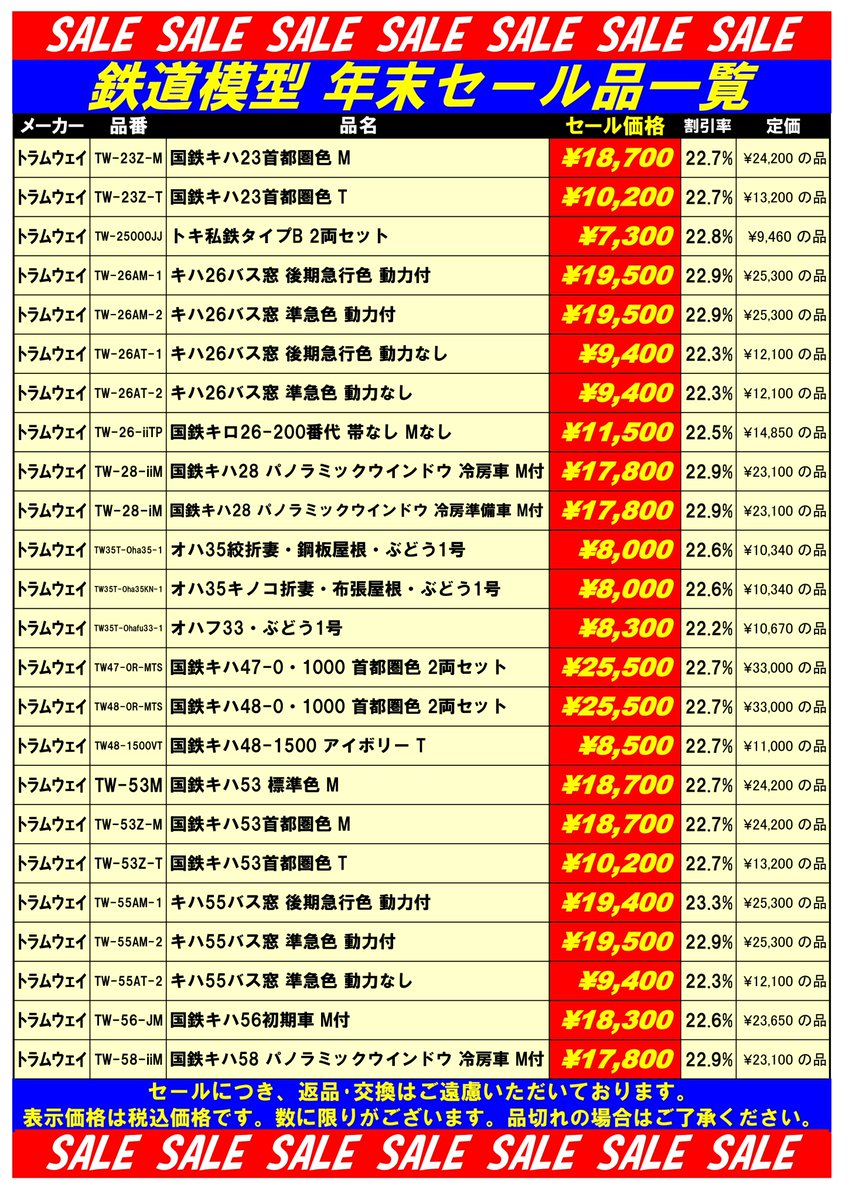 tamtam_tm's tweet image. 鉄道模型セール品のご案内です。創業50周年に合わせてセール品を多数ご用意しております。在庫僅少の品もございますので、品切れの場合はご了承ください。ご来店お待ちいたしております。