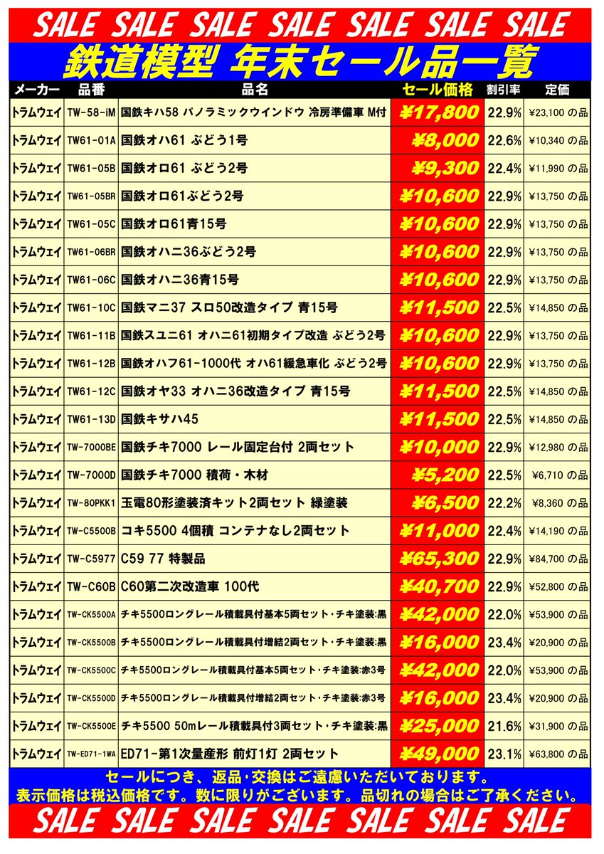 tamtam_tm's tweet image. 鉄道模型セール品のご案内です。創業50周年に合わせてセール品を多数ご用意しております。在庫僅少の品もございますので、品切れの場合はご了承ください。ご来店お待ちいたしております。