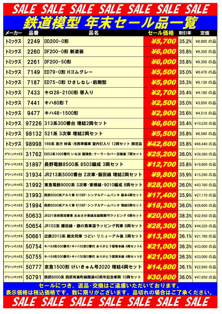 tamtam_tm's tweet image. 鉄道模型セール品のご案内です。創業50周年に合わせてセール品を多数ご用意しております。在庫僅少の品もございますので、品切れの場合はご了承ください。ご来店お待ちいたしております。