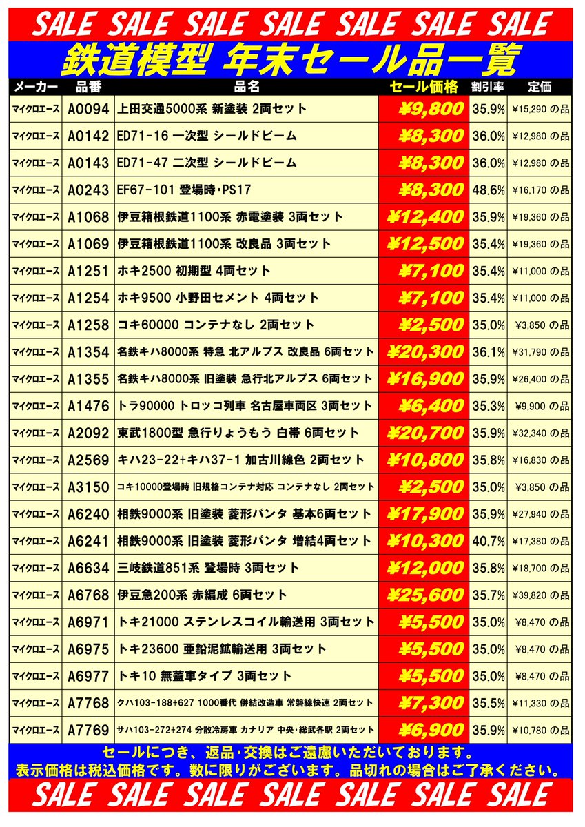 tamtam_tm's tweet image. 鉄道模型セール品のご案内です。創業50周年に合わせてセール品を多数ご用意しております。在庫僅少の品もございますので、品切れの場合はご了承ください。ご来店お待ちいたしております。