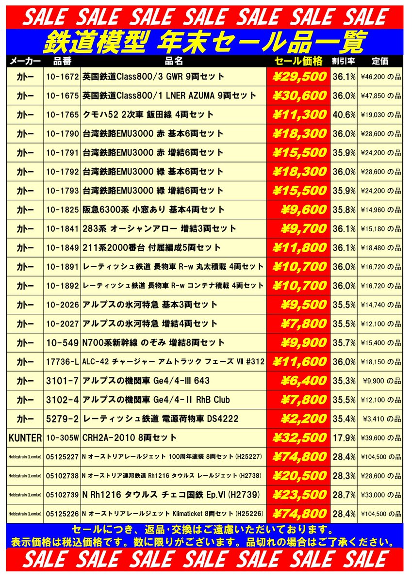 tamtam_tm's tweet image. 鉄道模型セール品のご案内です。創業50周年に合わせてセール品を多数ご用意しております。在庫僅少の品もございますので、品切れの場合はご了承ください。ご来店お待ちいたしております。